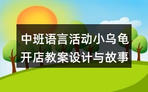 中班語言活動小烏龜開店教案設(shè)計與故事