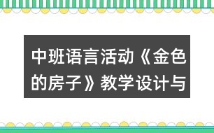 中班語(yǔ)言活動(dòng)《金色的房子》教學(xué)設(shè)計(jì)與課后反思