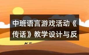 中班語言游戲活動《傳話》教學設計與反思