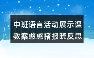 中班語言活動展示課教案憨憨豬報曉反思