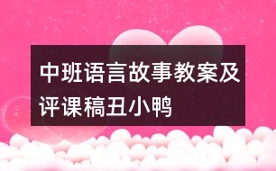 中班語(yǔ)言故事教案及評(píng)課稿丑小鴨