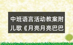 中班語言活動(dòng)教案附兒歌《月亮月亮巴巴》反思