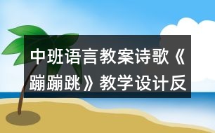 中班語(yǔ)言教案詩(shī)歌《蹦蹦跳》教學(xué)設(shè)計(jì)反思