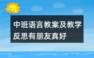 中班語言教案及教學反思有朋友真好