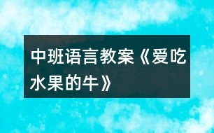 中班語言教案《愛吃水果的牛》