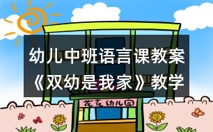 幼兒中班語(yǔ)言課教案《雙幼是我家》教學(xué)設(shè)計(jì)與反思