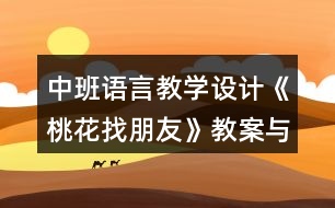 中班語言教學(xué)設(shè)計(jì)《桃花找朋友》教案與反思