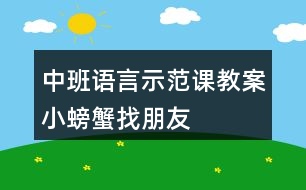 中班語(yǔ)言示范課教案小螃蟹找朋友