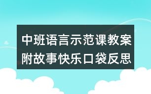 中班語(yǔ)言示范課教案附故事快樂(lè)口袋反思