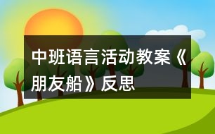 中班語言活動(dòng)教案《朋友船》反思