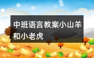 中班語言教案——小山羊和小老虎