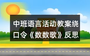 中班語言活動教案繞口令《數(shù)數(shù)歌》反思