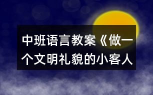 中班語言教案《做一個文明禮貌的小客人》教學設(shè)計與反思