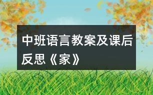 中班語(yǔ)言教案及課后反思《家》