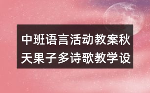 中班語言活動教案秋天果子多（詩歌）教學設計及評析