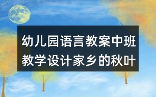 幼兒園語言教案中班教學(xué)設(shè)計家鄉(xiāng)的秋葉（詩歌)