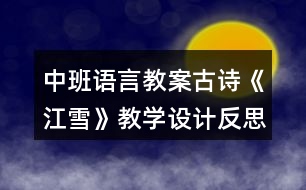 中班語言教案古詩《江雪》教學設計反思