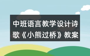 中班語言教學(xué)設(shè)計詩歌《小熊過橋》教案及評析