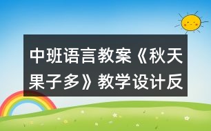 中班語(yǔ)言教案《秋天果子多》教學(xué)設(shè)計(jì)反思