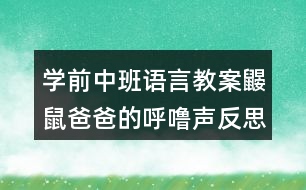 學(xué)前中班語言教案鼴鼠爸爸的呼嚕聲反思