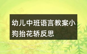 幼兒中班語(yǔ)言教案小狗抬花轎反思