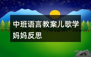 中班語言教案兒歌學媽媽反思