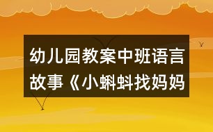 幼兒園教案中班語(yǔ)言故事《小蝌蚪找媽媽后傳》反思