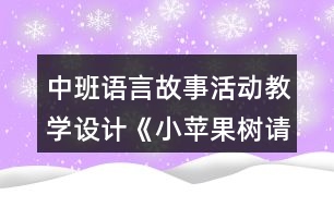 中班語言故事活動(dòng)教學(xué)設(shè)計(jì)《小蘋果樹請(qǐng)醫(yī)生》反思