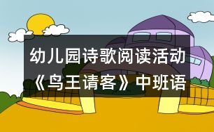 幼兒園詩歌閱讀活動《鳥王請客》中班語言教學設(shè)計反思