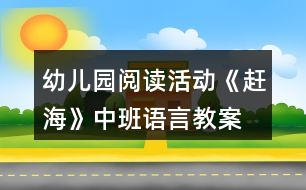 幼兒園閱讀活動《趕?！分邪嗾Z言教案