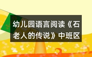 幼兒園語言閱讀《石老人的傳說》中班區(qū)域教案