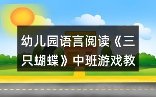 幼兒園語言閱讀《三只蝴蝶》中班游戲教案反思