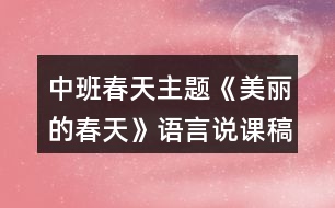 中班春天主題《美麗的春天》語言說課稿反思