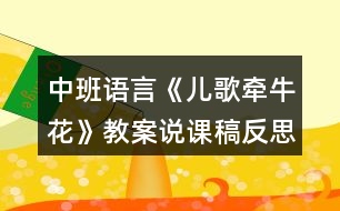 中班語言《兒歌牽?；ā方贪刚f課稿反思