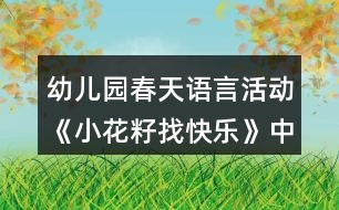 幼兒園春天語言活動《小花籽找快樂》中班教案反思