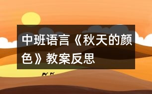 中班語(yǔ)言《秋天的顏色》教案反思