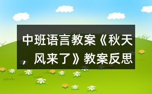 中班語(yǔ)言教案《秋天，風(fēng)來(lái)了》教案反思