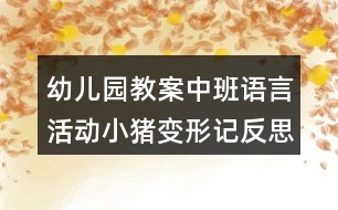 幼兒園教案中班語言活動(dòng)小豬變形記反思