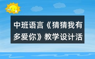 中班語(yǔ)言《猜猜我有多愛(ài)你》教學(xué)設(shè)計(jì)活動(dòng)總結(jié)