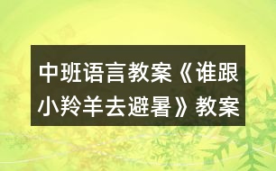 中班語(yǔ)言教案《誰(shuí)跟小羚羊去避暑》教案反思