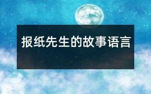 報(bào)紙先生的故事（語言）