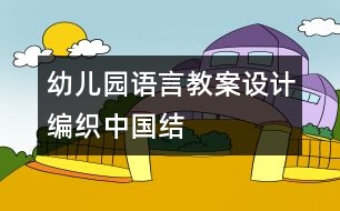 幼兒園語言教案設(shè)計(jì)：編織中國結(jié)