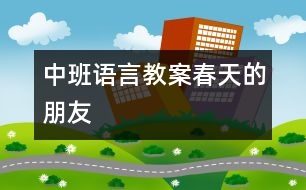 中班語(yǔ)言教案：春天的朋友