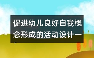 促進幼兒良好自我概念形成的活動設(shè)計（一）