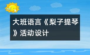 大班語言：《梨子提琴》活動(dòng)設(shè)計(jì)