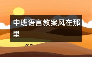 中班語言教案：風(fēng)在那里