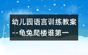 幼兒園語言訓(xùn)練教案--龜兔爬樓誰第一