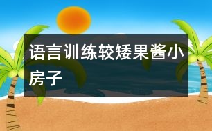 語(yǔ)言訓(xùn)練較矮：果醬小房子