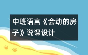 中班語(yǔ)言《會(huì)動(dòng)的房子》說(shuō)課設(shè)計(jì)