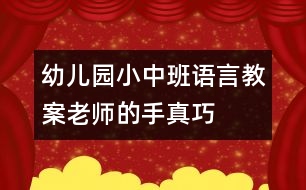 幼兒園小中班語(yǔ)言教案：老師的手真巧